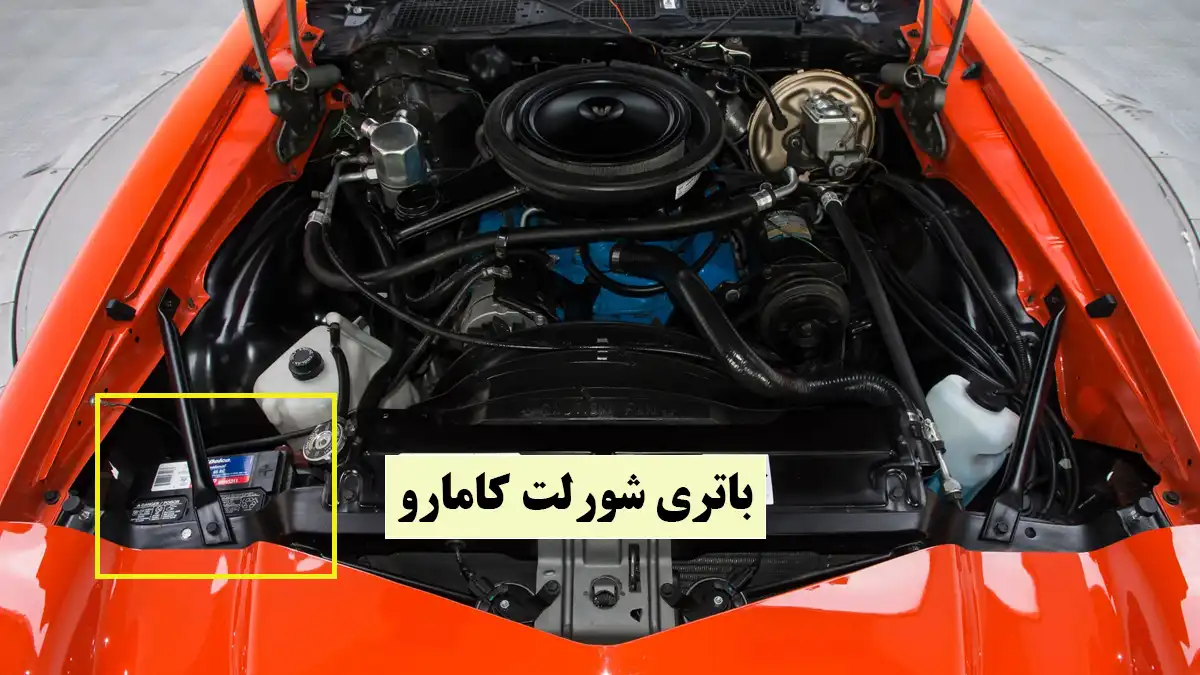 باتری شورلت کامارو