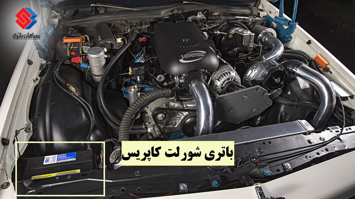 باتری شورلت کاپریس