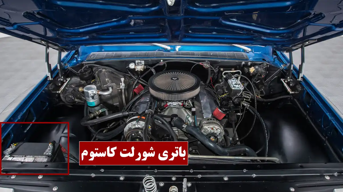 گارانتی باتری شورلت کاستوم