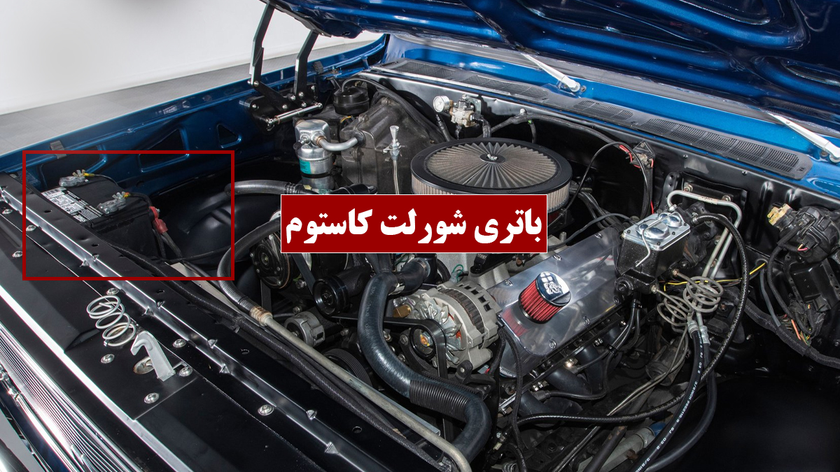 باتری شورلت کاستوم