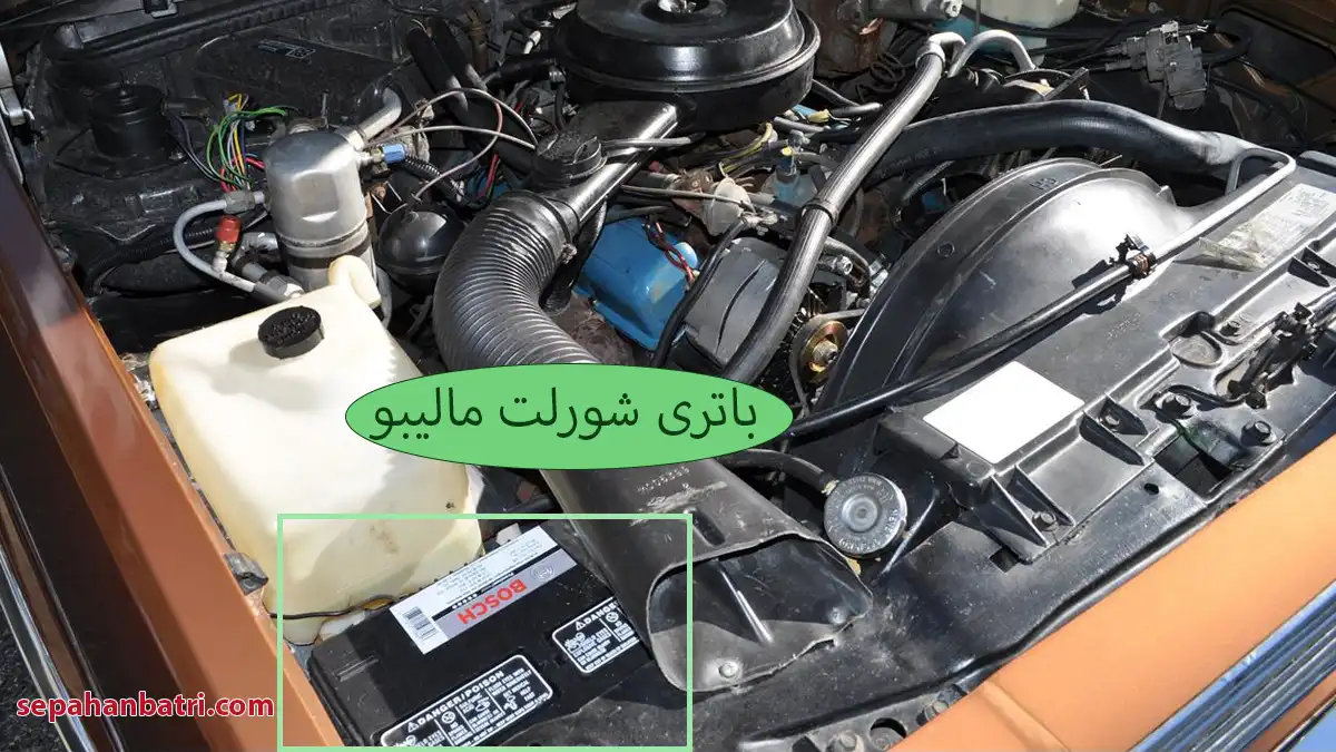 باتری شورلت مالیبو