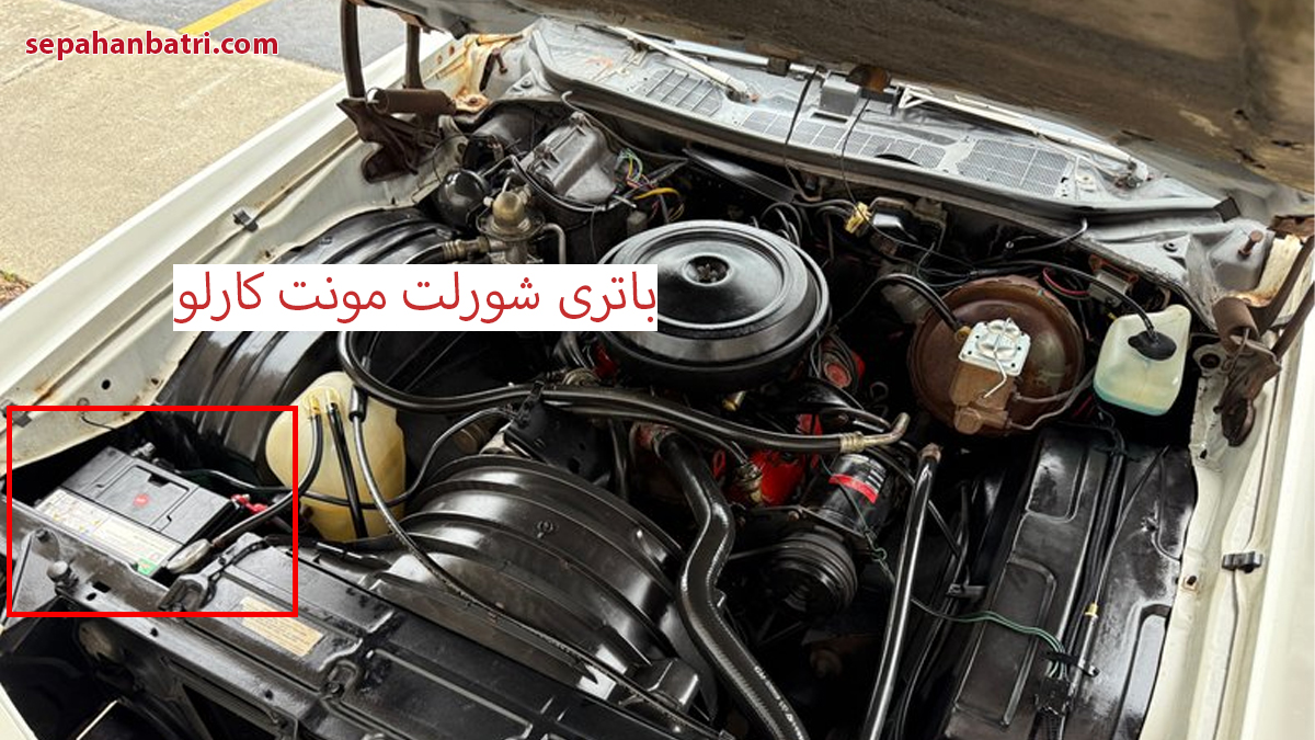 قیمت باتری شورلت مونت کارلو