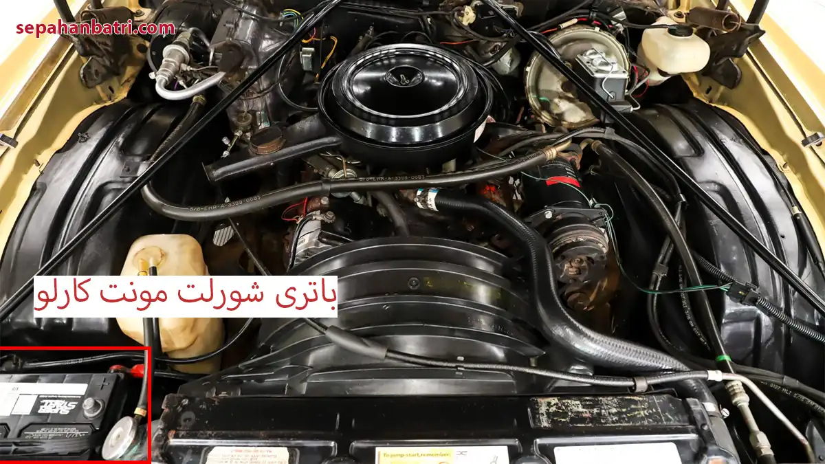 باتری شورلت مونت کارلو