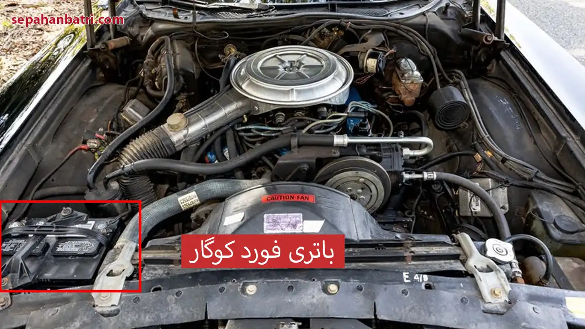 جایگاه باتری فورد کوگار