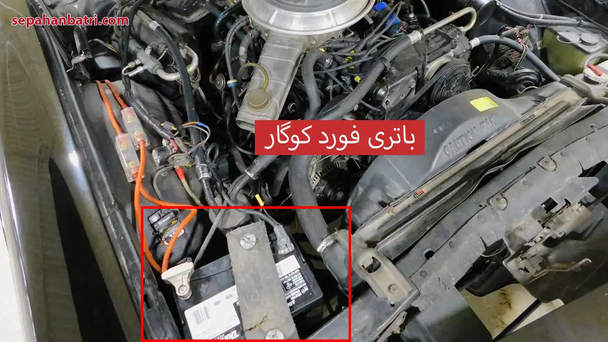 باتری فورد کوگار (کوگر)