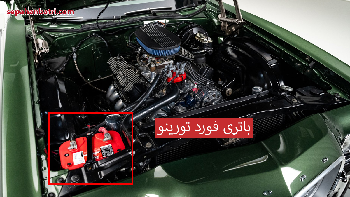 باتری فورد تورینو