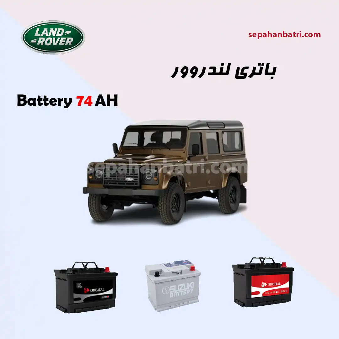 باتری لندروور