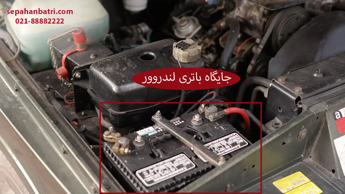 جایگاه باتری لندروور