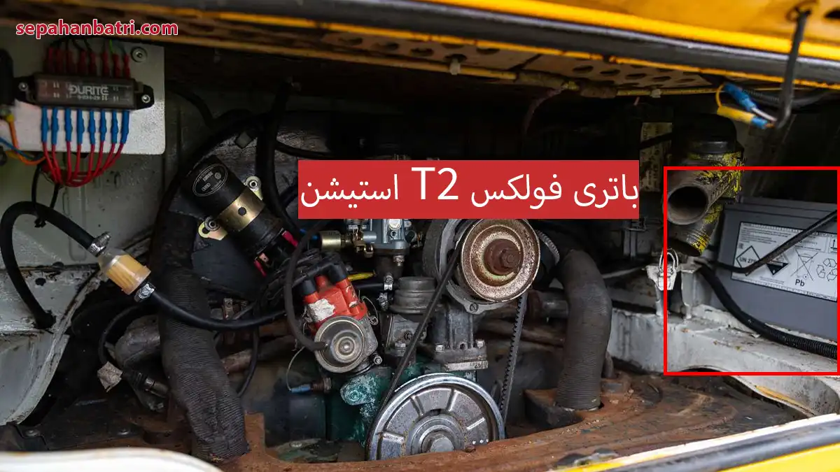 باتری فولکس T2 استیشن