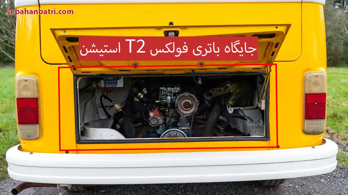جایگاه باتری فولکس T2 استیشن
