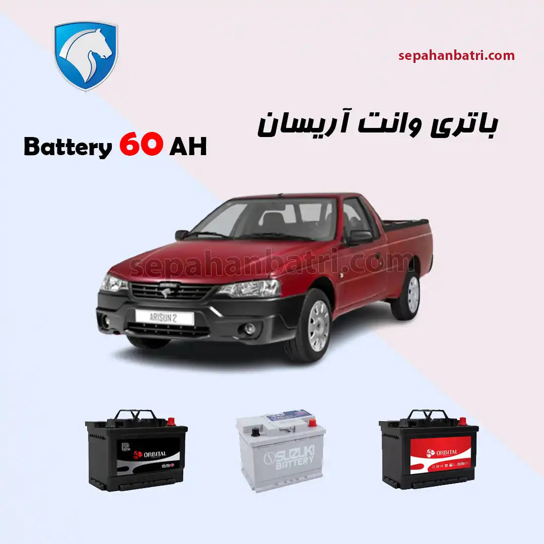 باتری وانت آریسان