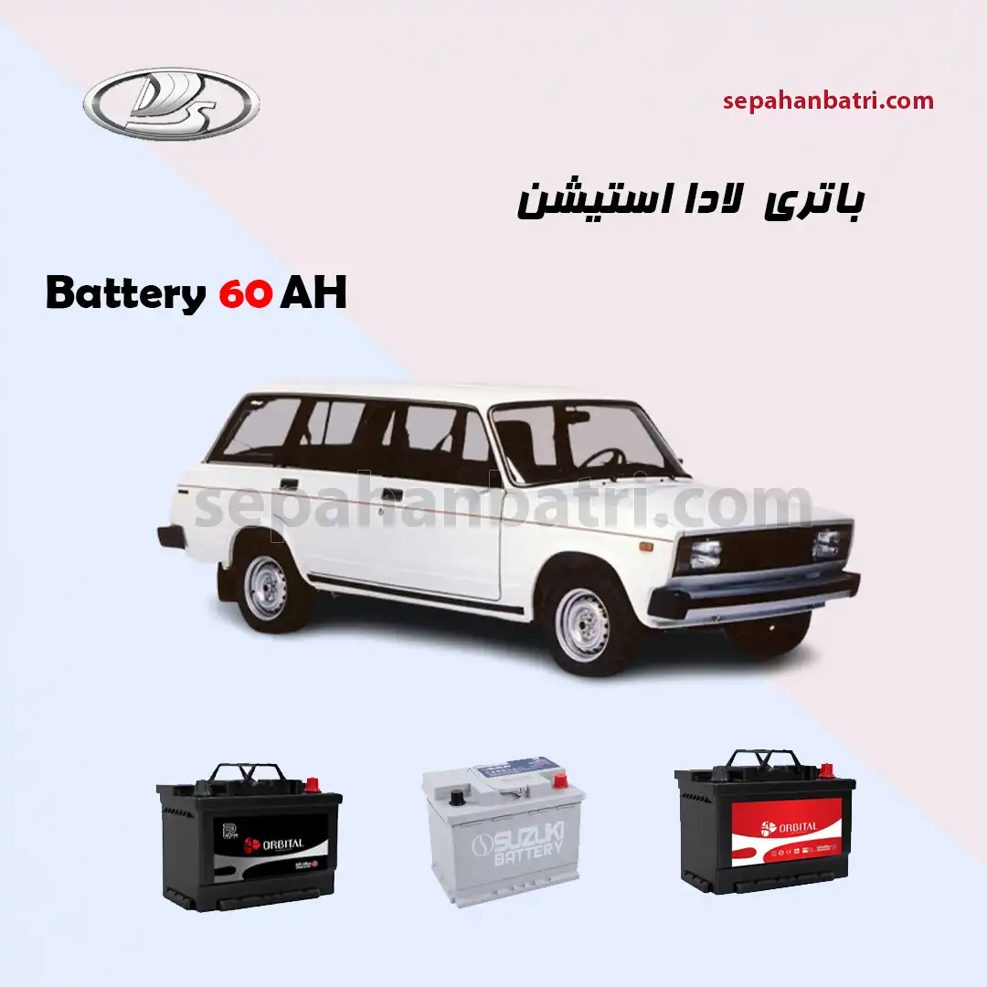 باتری لادا استیشن