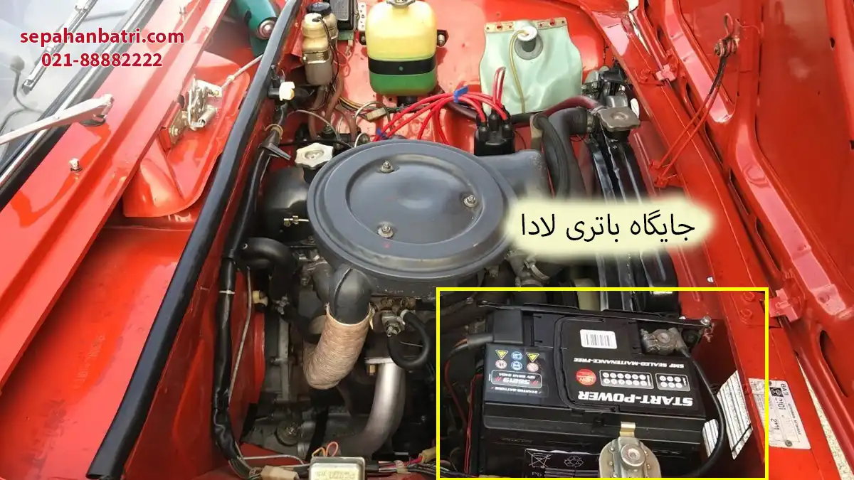 جایگاه باتری لادا