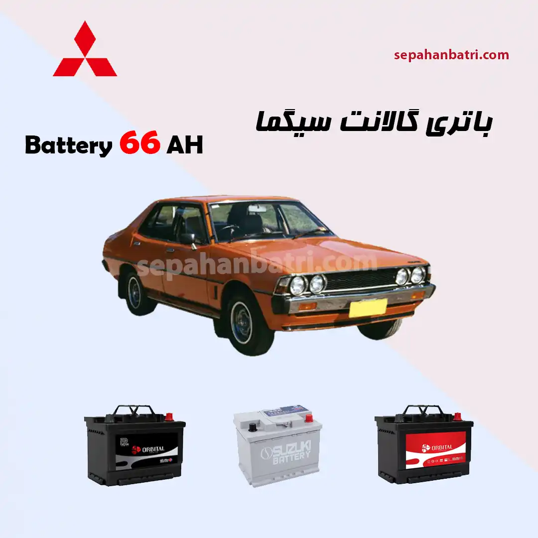 باتری گالانت زیگما