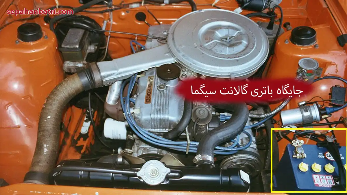 جایگاه باتری گالانت سیگما