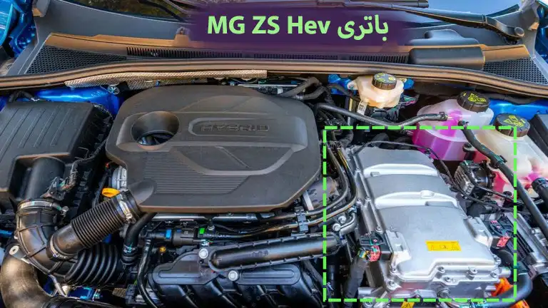 باتری-MG-ZS-Hev