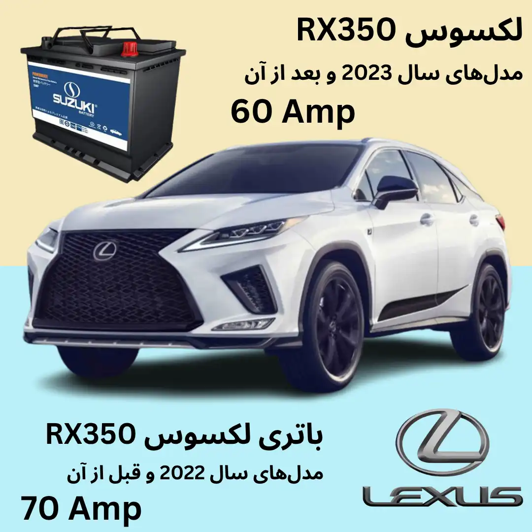 باتری لکسوس ار ایکس 350 - RX350