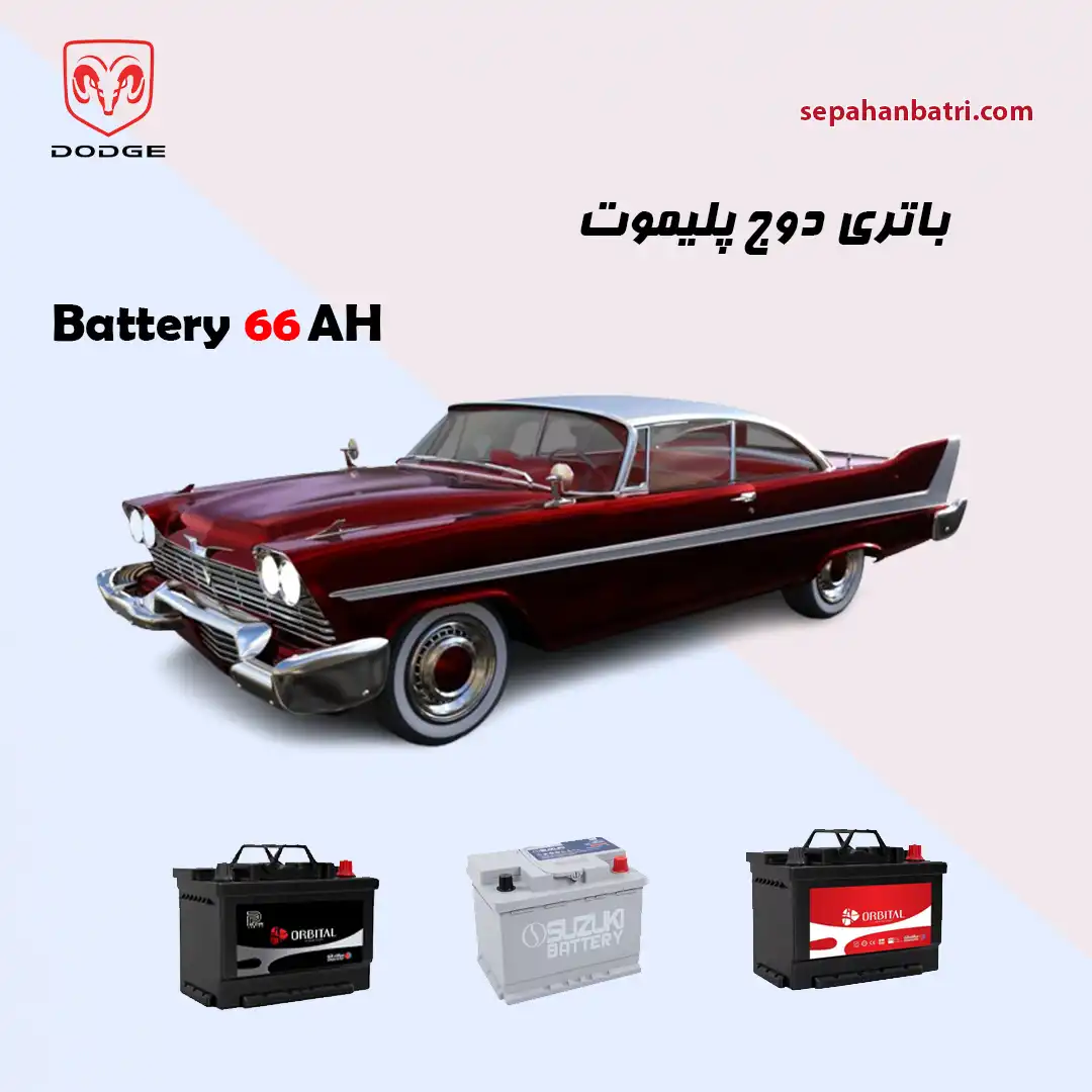 باتری دوج پلیموت