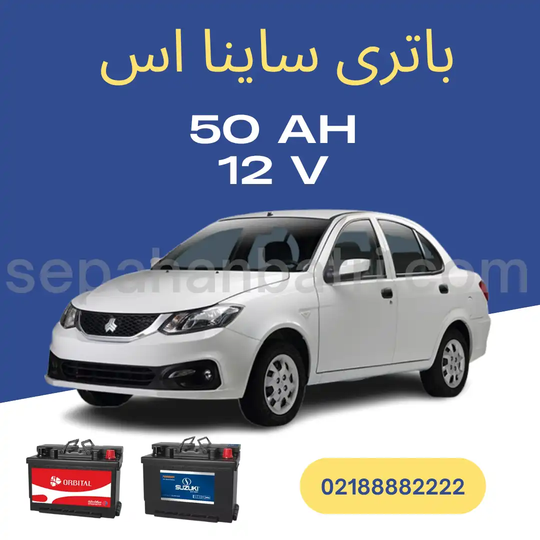 باتری ساینا اس S