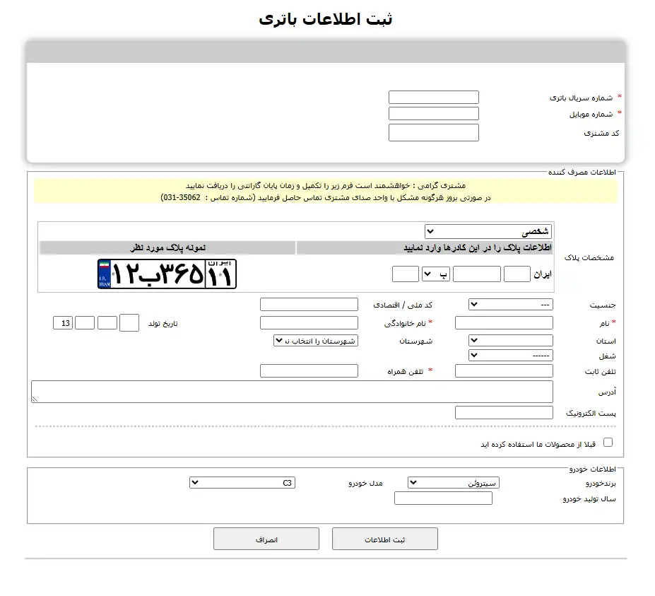 فعالسازی گارانتی سپاهان باتری