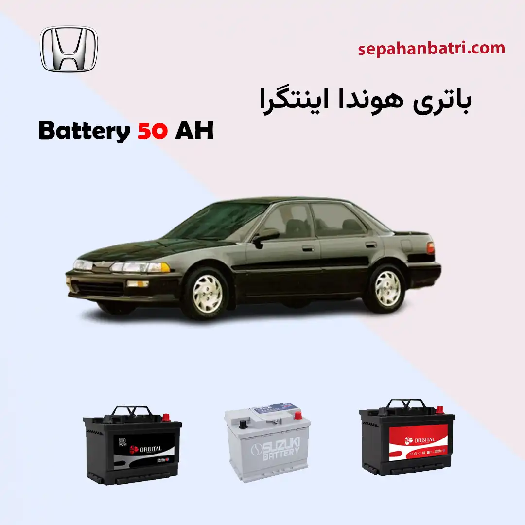 باتری هوندا اینتگرا