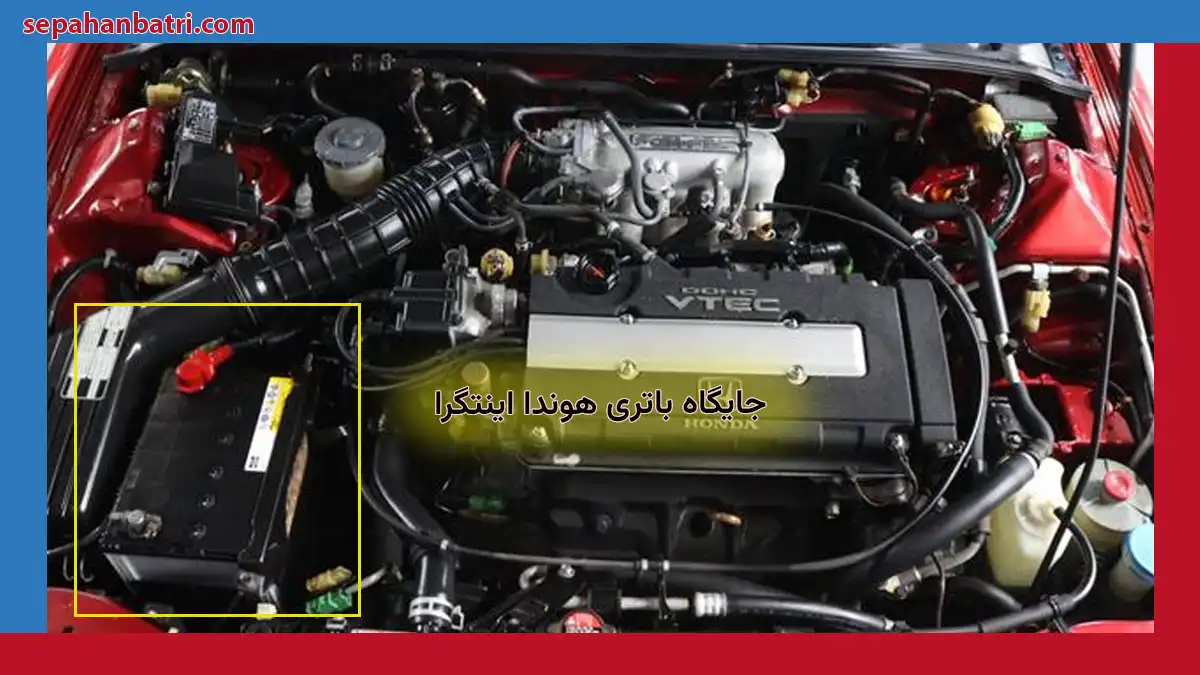 جایگاه باتری هوندا اینتگرا