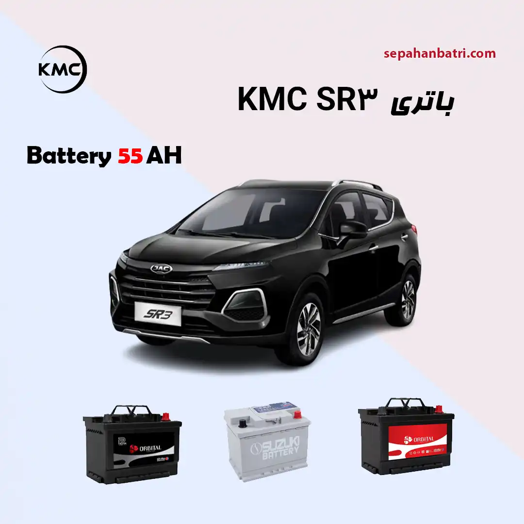 باتری کی ام سی اس آر 3 - KMC SR3