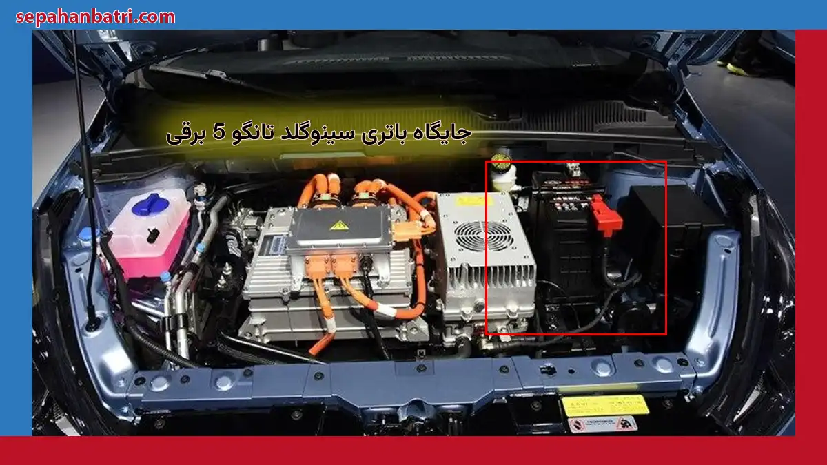 جایگاه باتری سینوگلد تانگو 5