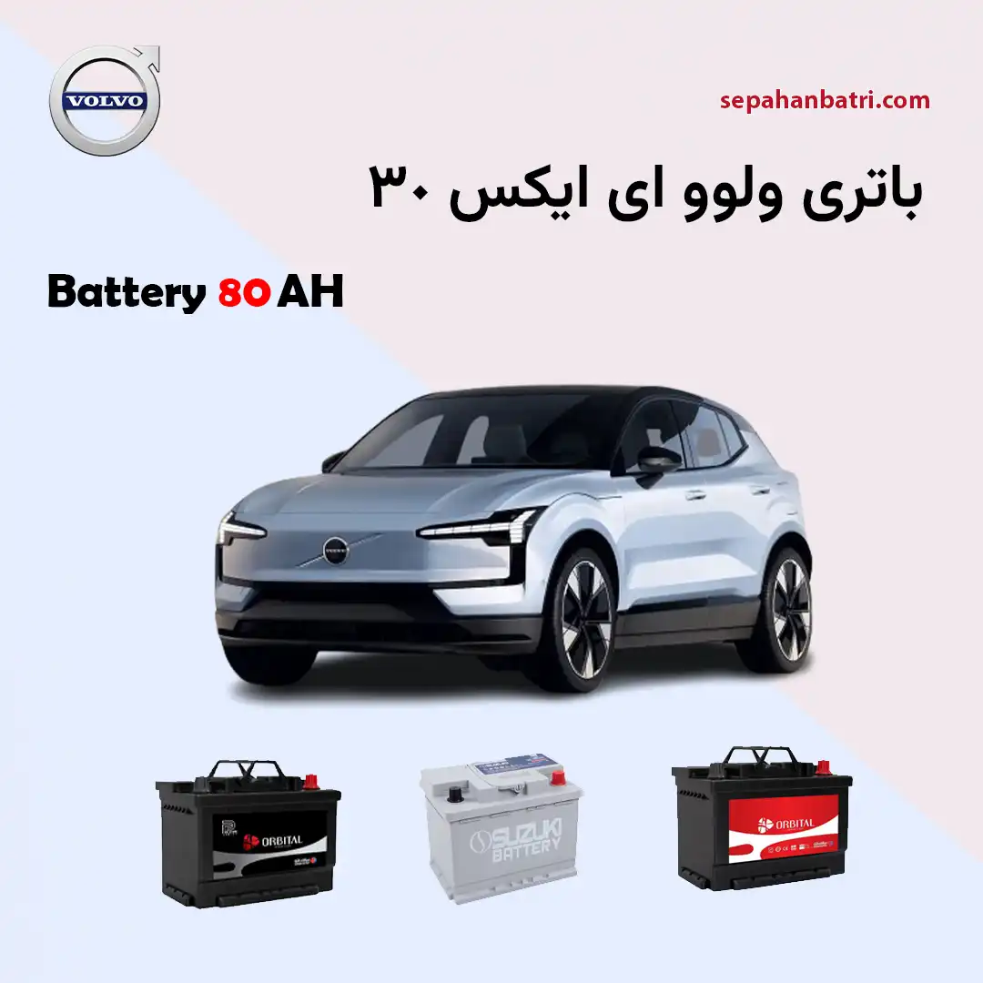 باتری ولوو ای ایکس 30 - EX30
