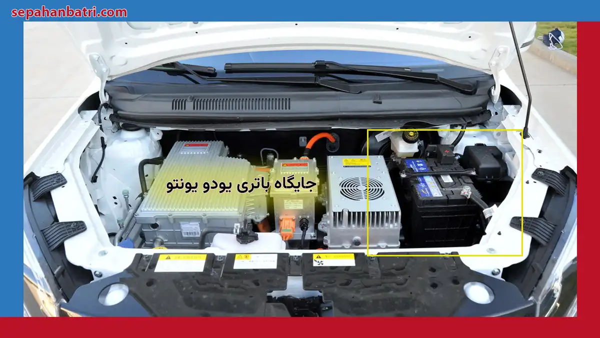 جایگاه باتری یودو یونتو