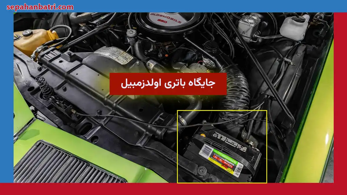 جایگاه باتری اولدزمبیل