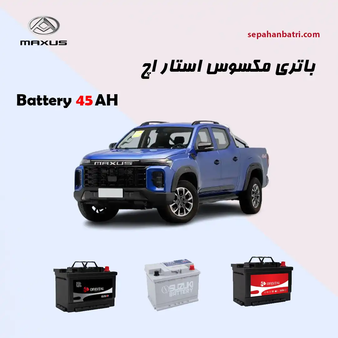 باتری مکسوس استار اچ