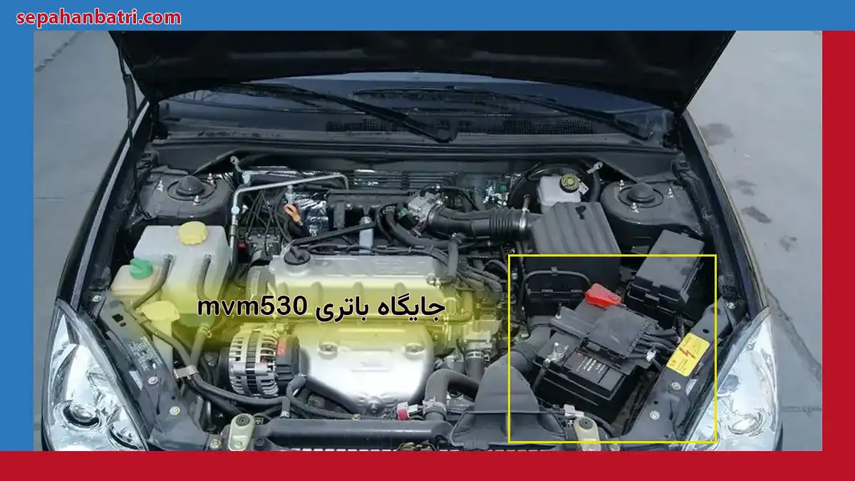 جایگاه باتری MVM 530