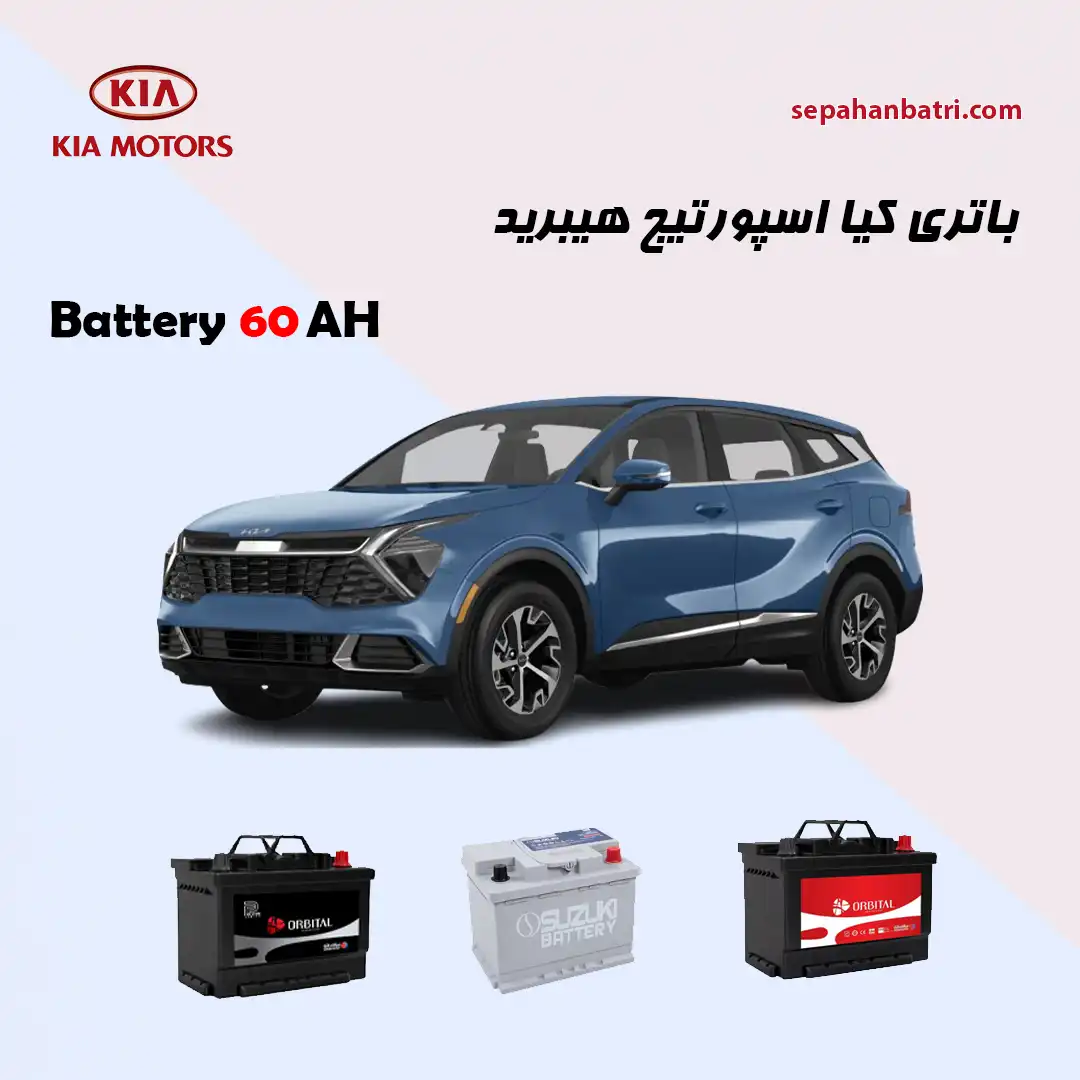 باتری کیا اسپورتیج هیبرید