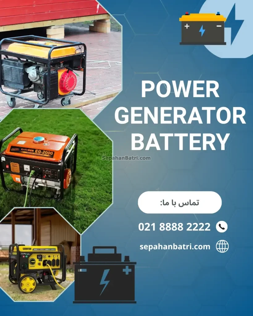 امداد باتری موتور برق در محل- سپاهان باتری