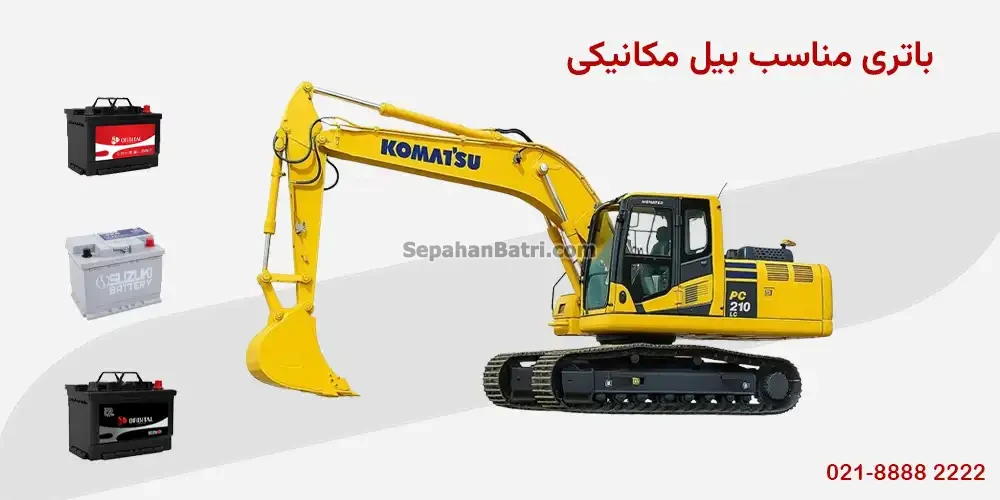 باتری بیل مکانیکی