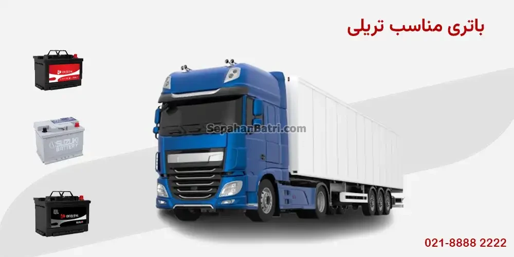 باتری تریلی