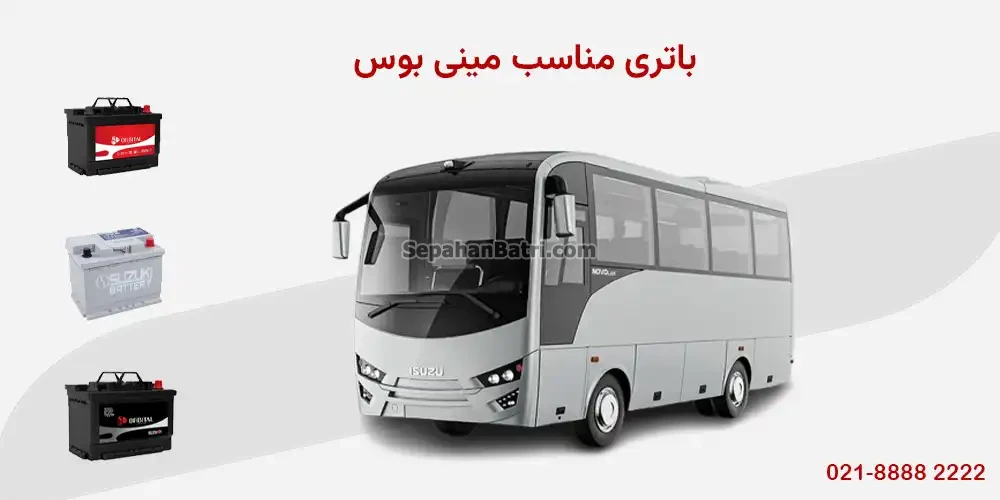 باتری مینی بوس