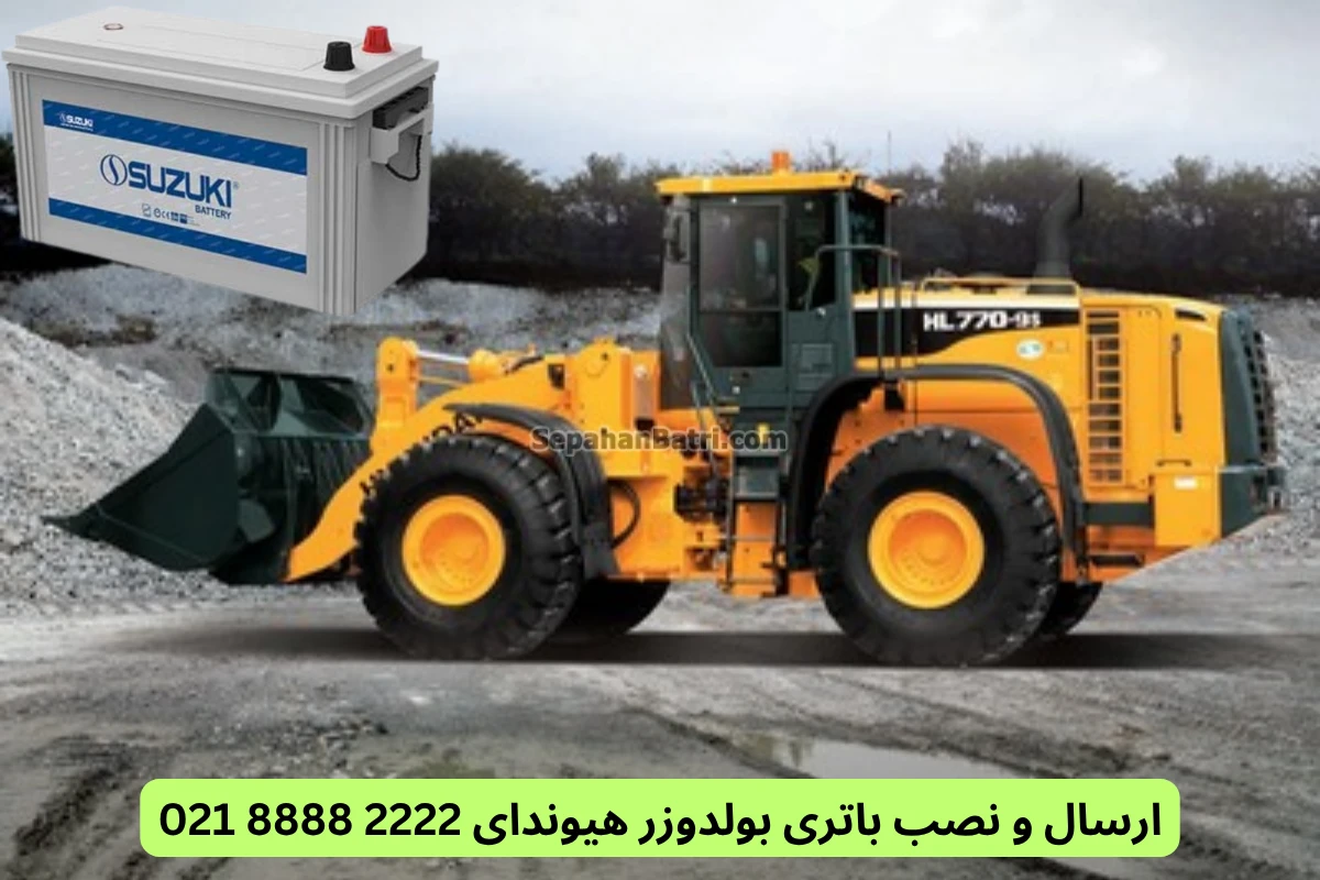 ارسال و نصب باتری بولدوزر هیوندای 2222 8888 021