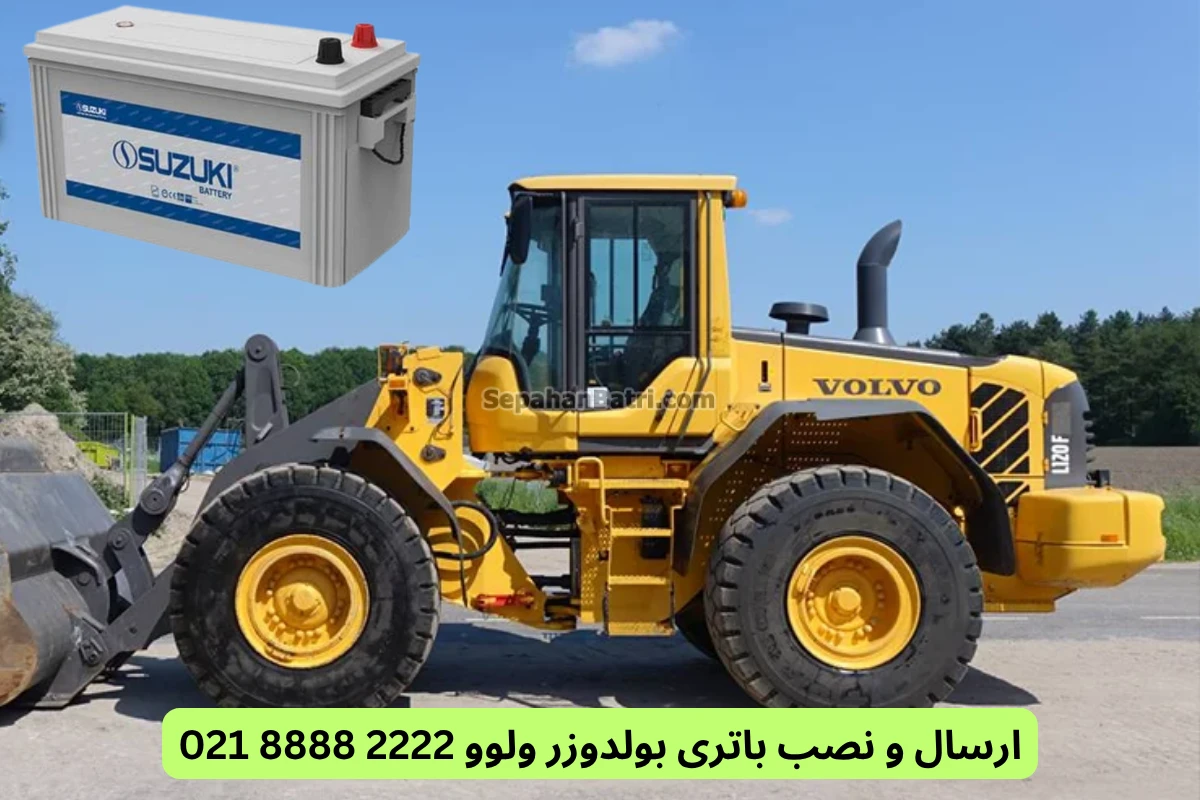 ارسال و نصب باتری بولدوزر ولوو 2222 8888 021