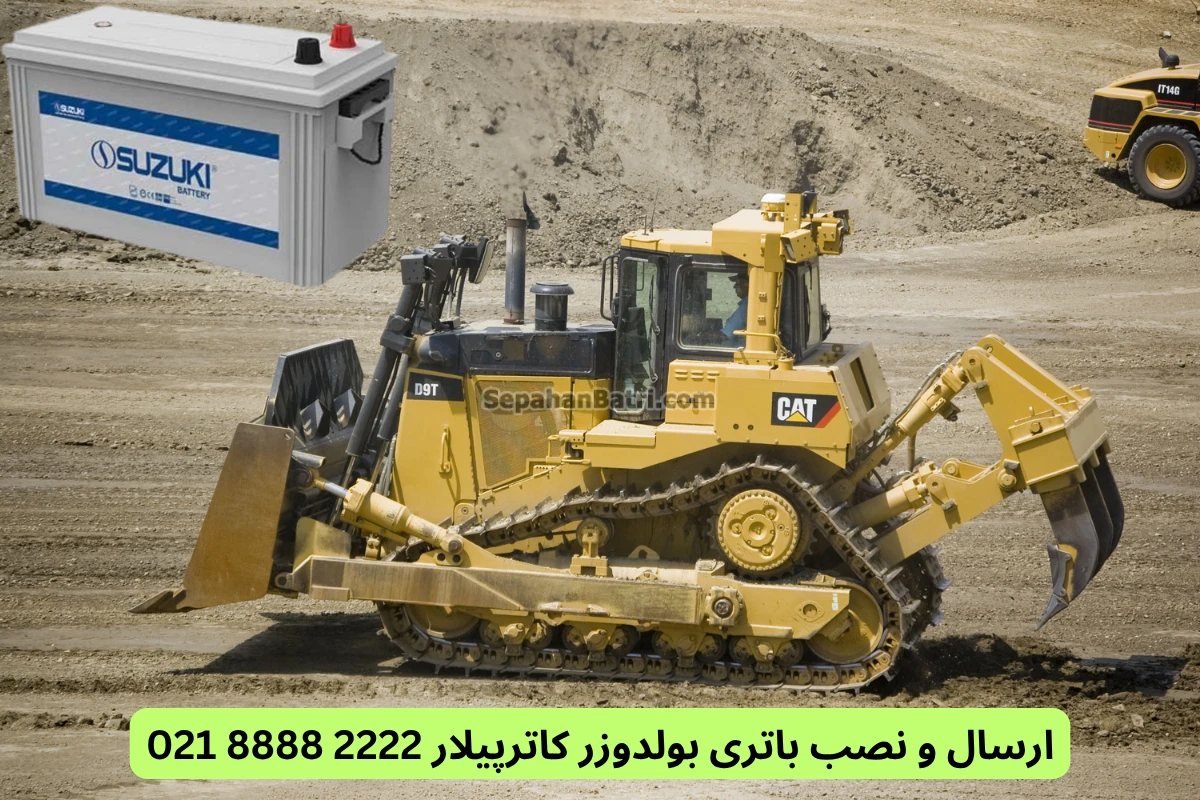 ارسال و نصب باتری بولدوزر کاترپیلار 2222 8888 021