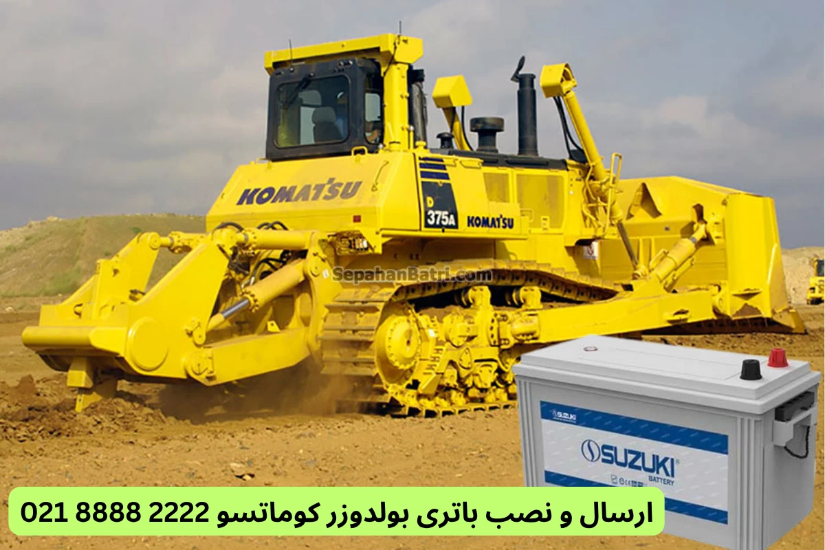 ارسال و نصب باتری بولدوزر کوماتسو 2222 8888 021