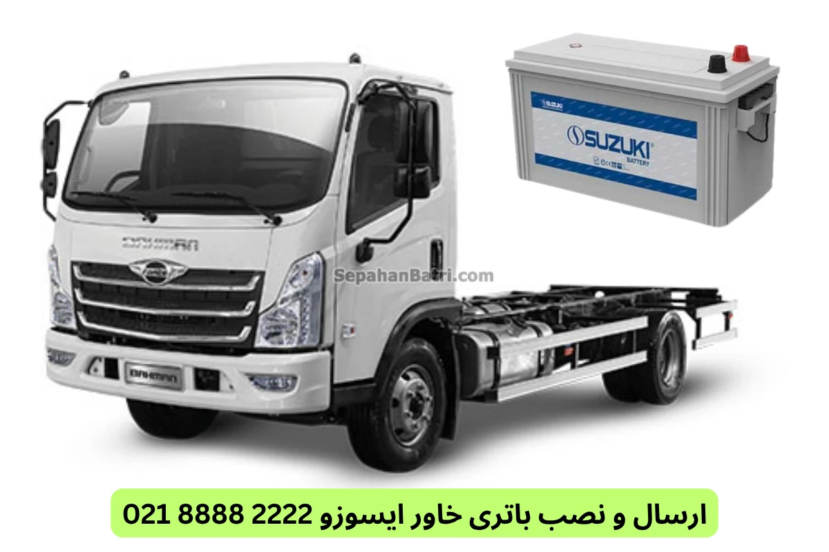ارسال و نصب باتری خاور ایسوزو 2222 8888 021