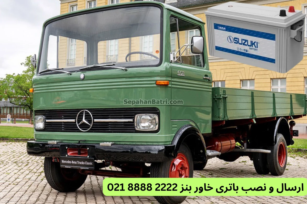 ارسال و نصب باتری خاور بنز 2222 8888 021