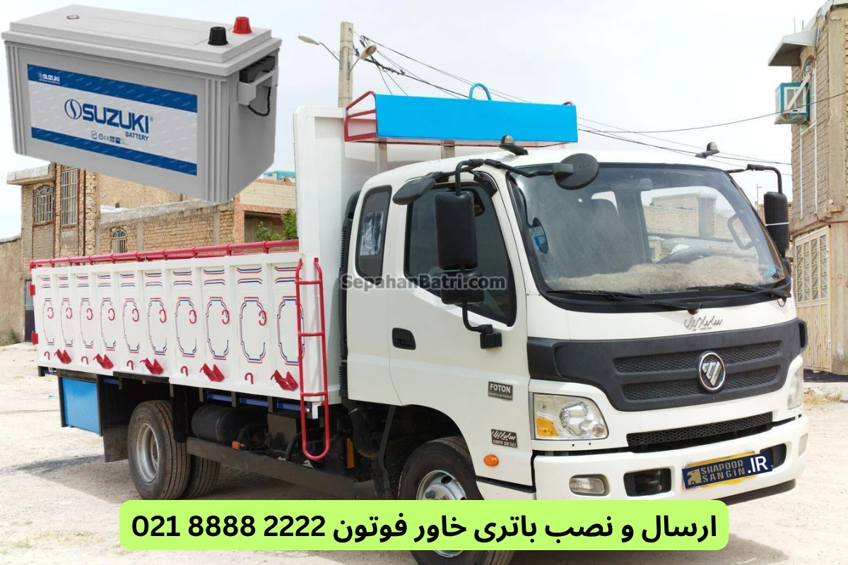 ارسال و نصب باتری خاور فوتون 2222 8888 021