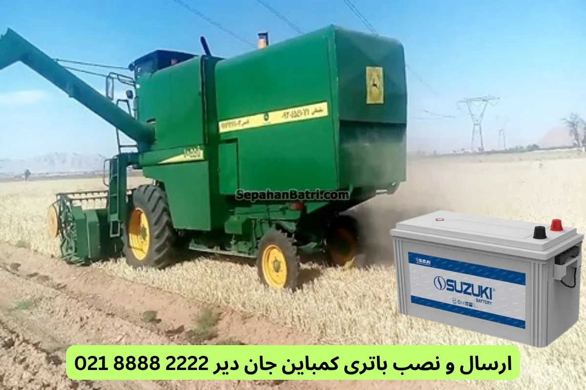 ارسال و نصب باتری کمباین جان دیر 2222 8888 021