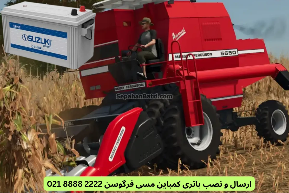 ارسال و نصب باتری کمباین مسی فرگوسن 2222 8888 021