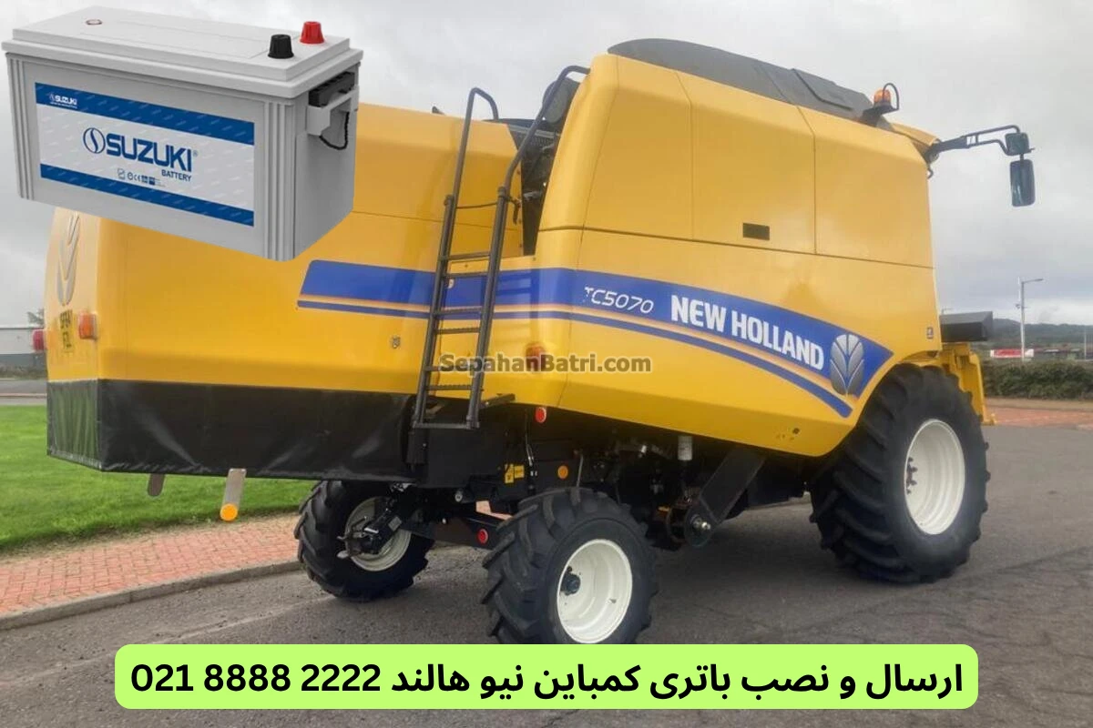 ارسال و نصب باتری کمباین نیو هالند 2222 8888 021