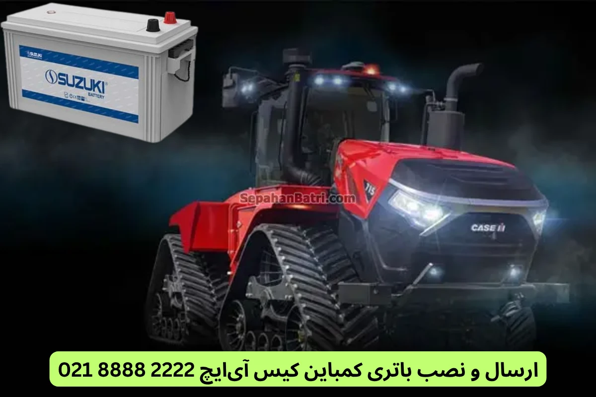 ارسال و نصب باتری کمباین کیس آی‌ایچ 2222 8888 021