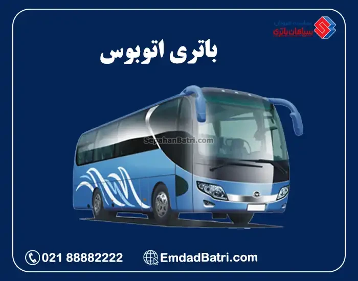 باتری اتوبوس